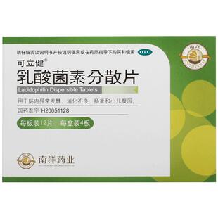 可立健乳酸菌素分散片0.2g*48片/盒官方小儿腹泻旗舰店正品肠炎