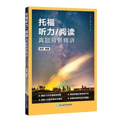 【新东方图书旗舰】托福听力/阅读真题背景精讲 托福考试备考资料教材书籍TOEFL搭托福真题词汇单词听力阅读口语写作文语法