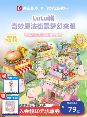 森宝积木LULU猪街景罐头猪拼搭积木玩具系列模型新年礼物