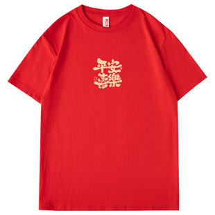 福字t恤2026新年马年本命年衣服过年聚会上衣男女红色短袖纯棉潮