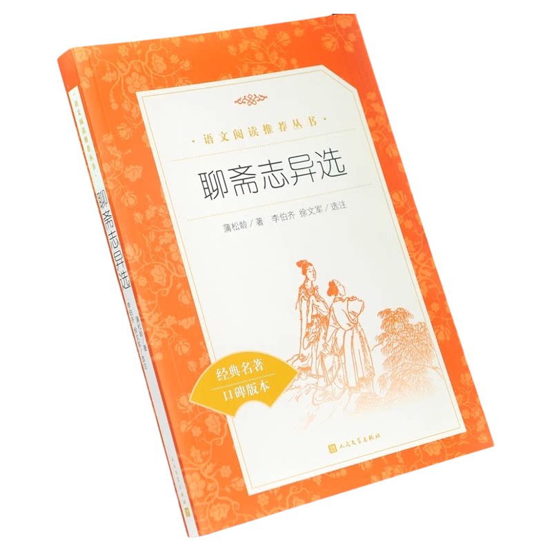 正版包邮 聊斋志异选 (清)蒲松龄人民文学出版社统编中小学生课外书语文原著文言文注释白话青少年版无障碍阅读初中生完整版