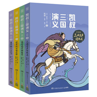 凯叔三国演义书全套4册  孙刘联盟三顾茅庐+草船借箭+火烧赤壁+三讨荆州漫画儿童文学小学生课外书推荐阅读书籍凯叔讲历史故事正版