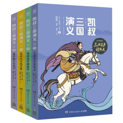 凯叔三国演义书全套4册  孙刘联盟三顾茅庐+草船借箭+火烧赤壁+三讨荆州漫画儿童文学小学生课外书推荐阅读书籍凯叔讲历史故事正版