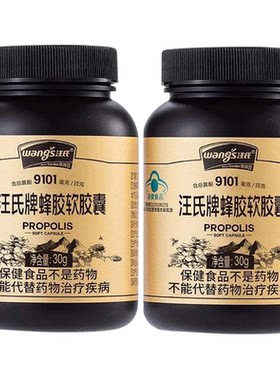 汪氏蜂胶软胶囊黄同含量9100