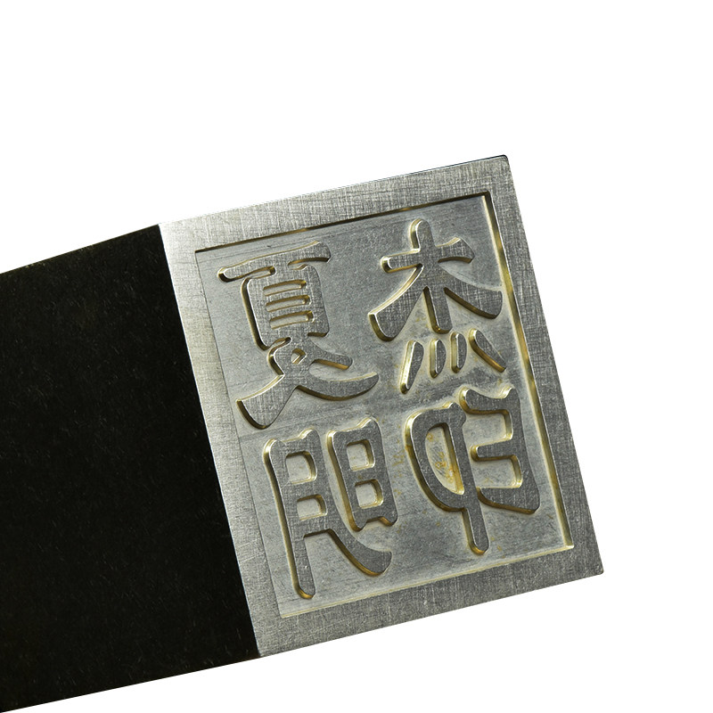 妙策抛光实芯黄铜金属书画收藏签字姓名学生高硬铜材质方篆刻印章