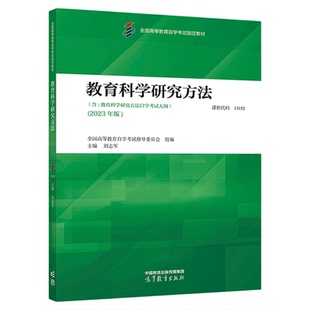 成人自考13152教育科学研究方法自考教材附考试大纲刘志军2023年版高等教育出版社 9787040616361自学考试试卷自考真题一考通2026