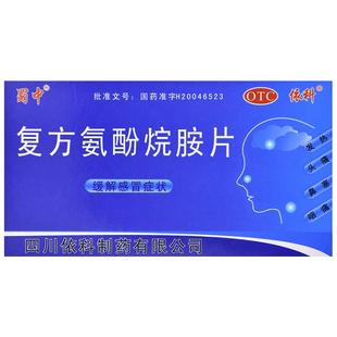 蜀中复方氨酚烷胺片依科片剂感冒药伪麻美分伪麻美酚伪麻芬片成人