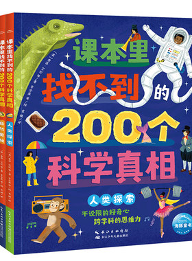 课本里找不到的200个科学真相全2册6-12岁中小学生儿童大百科全书科普读物发现万物的关联自然奥秘人类探索历史趣文课外阅读