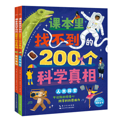 课本里找不到的200个科学真相全2册6-12岁中小学生儿童大百科全书科普读物发现万物的关联自然奥秘人类探索历史趣文课外阅读