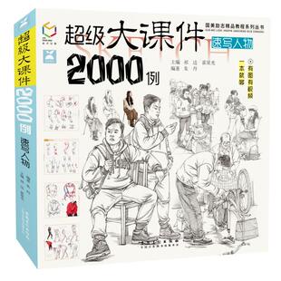 超级大课件2000例 朱丹速写人物大全教程书场景教学线性动态画国美照片临摹范本画册本基础美院入门图册课间高考联考教材美术书籍