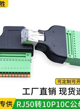 直销RJ50转10P10CFL-52转接头连接器免焊接即插即用绿色接线
