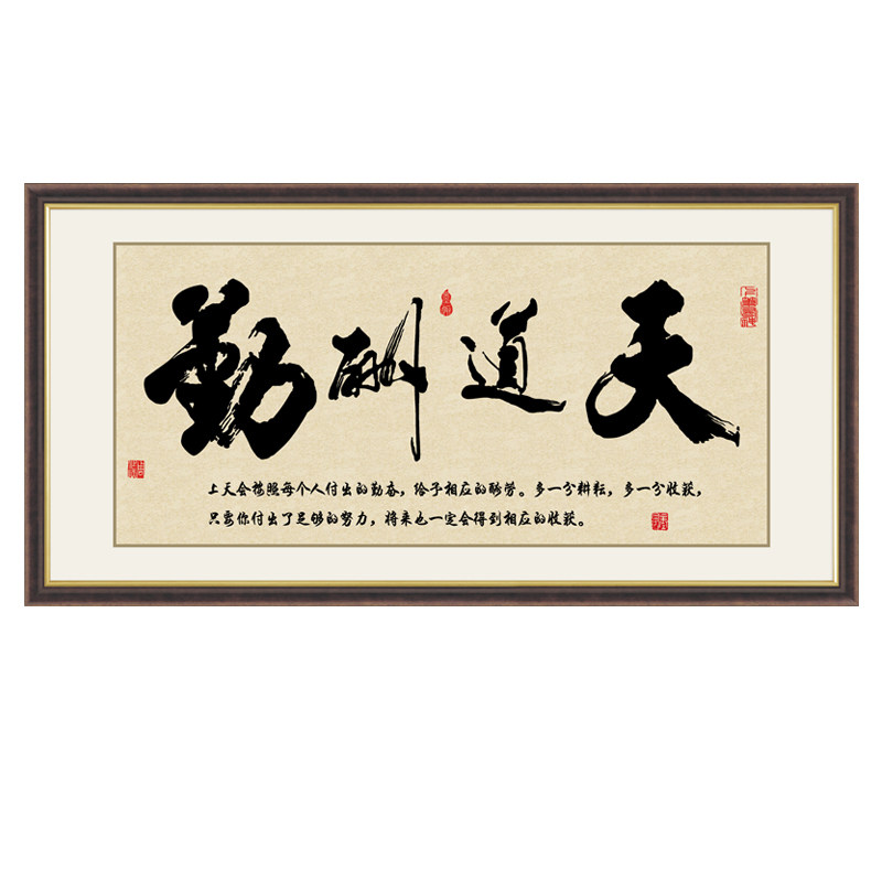 天道酬勤书法作品贴画诚信赢天下