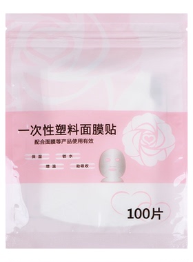 一次性保鲜面膜贴纸美容院专用
