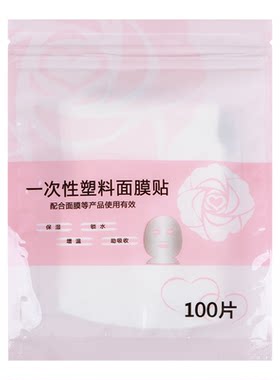 一次性保鲜面膜贴纸美容院专用