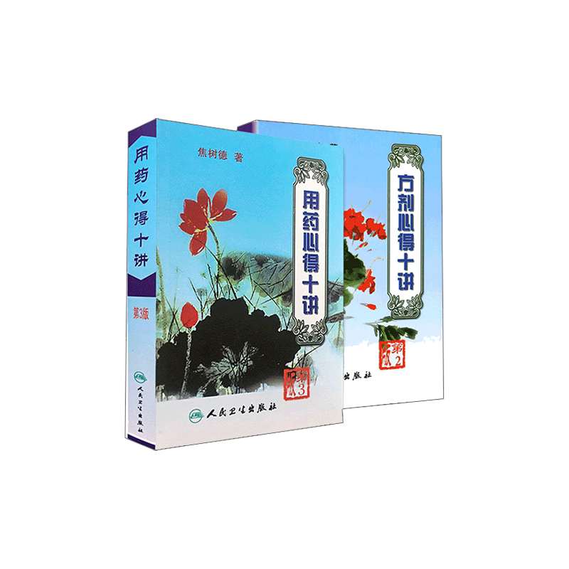 正版 焦树德用药心得十讲+ 方剂用药心得十讲焦树德医学全书之方药篇中医中药学方剂学相关书籍临床用药验方效方书人民卫生出版社