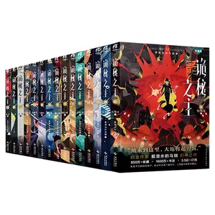 诡秘之主小说全套正版红祭司典藏版1-15印特签诡秘之主宿命之环1-10爱潜水的乌贼著奇幻文学宿命之环蒸汽朋克苏鲁奇幻文学魔幻小说