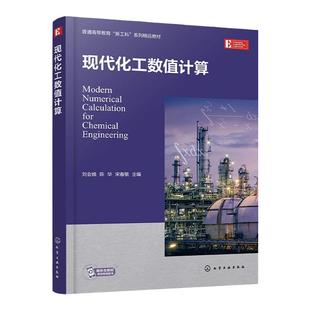 现代化工数值计算 化工专业知识模块划分 各模块代表性数值计算实例 配套软件程序 数值计算 化工计算 化工计算类课程应用教材