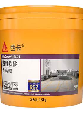 西卡RG2环氧彩砂填缝剂瓷砖美缝