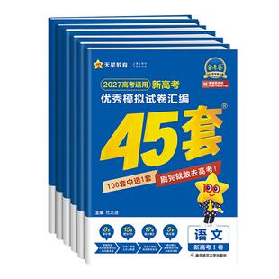 浙江专用2027新高考金考卷45套优秀模拟试题汇编语文数学英语物理化学生物政治历史地理信息通用技术必刷卷试卷2026版浙江高考真题