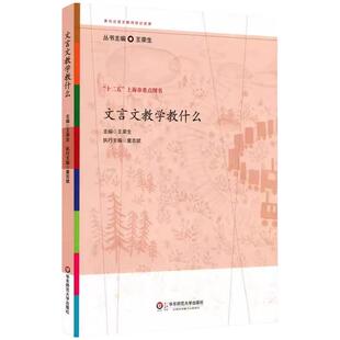 正版 文言文教学教什么 王荣生 著 参与式语文教师培训资源丛书 正版教育理论 十二五上海市重点图书 华东师范大学出版社 博库网