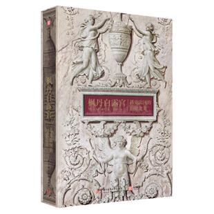 枫丹白露宫 遇见法国历史之美 足不出户逛世界照片摄影绘画集精美旅游图集纪尧姆皮孔法国文化爱好者 法国历史文化简史 艺术百科书