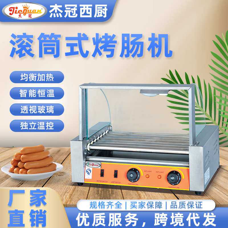 杰冠商用7管全自动滚筒式烤肠机双控温便利店小吃店台湾热狗机