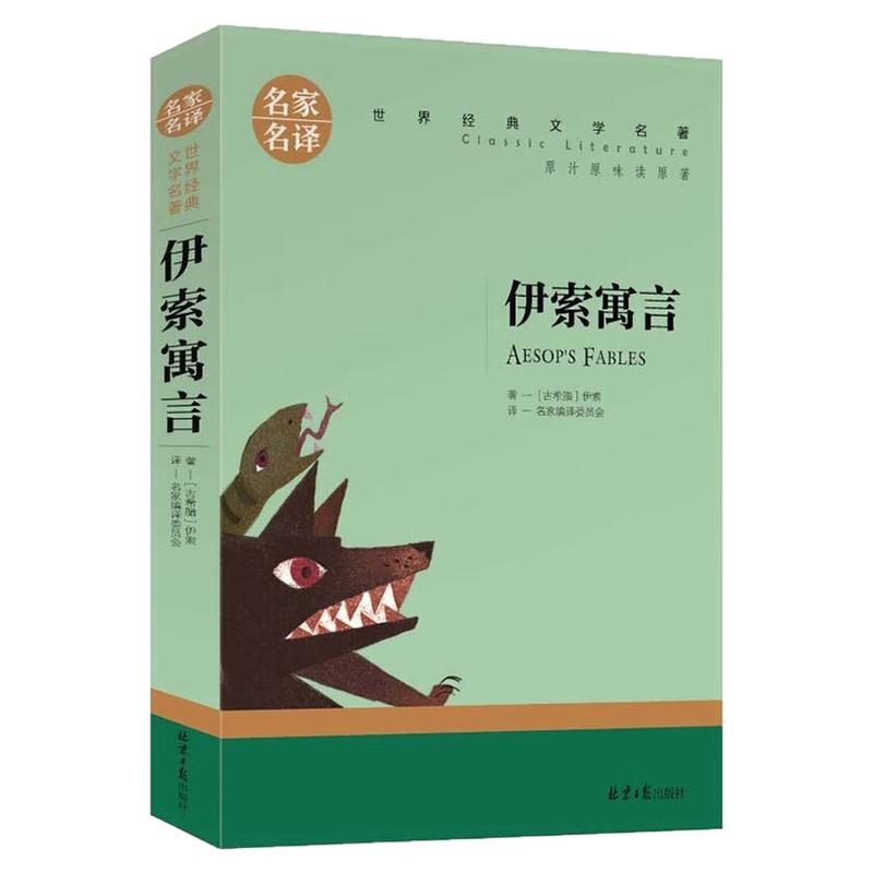 伊索寓言儿童文学世界名著图书