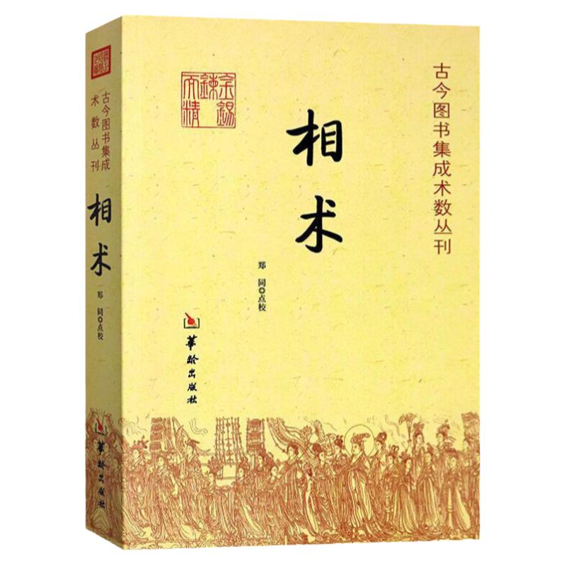 【正版】相术：古今图书集成术数丛刊//看面相看手相学五官麻衣神相法全编周易易经命理古代相术大全相理衡真五官掌纹周易相学书籍