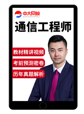 中大网校通信工程师网课视频题库