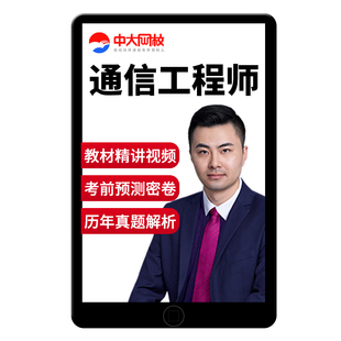 2026通信工程师中级初级网课视频题库传输与接入有线无线终端业务