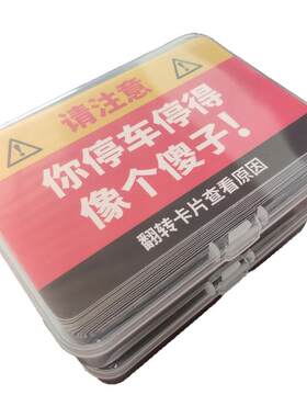 你停车停得像个傻子违停卡片贴纸专治乱停车[20/30张]