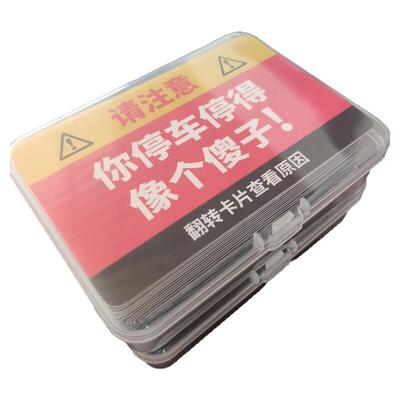 你停车停得像个傻子违停卡片贴纸专治乱停车[20/30张]