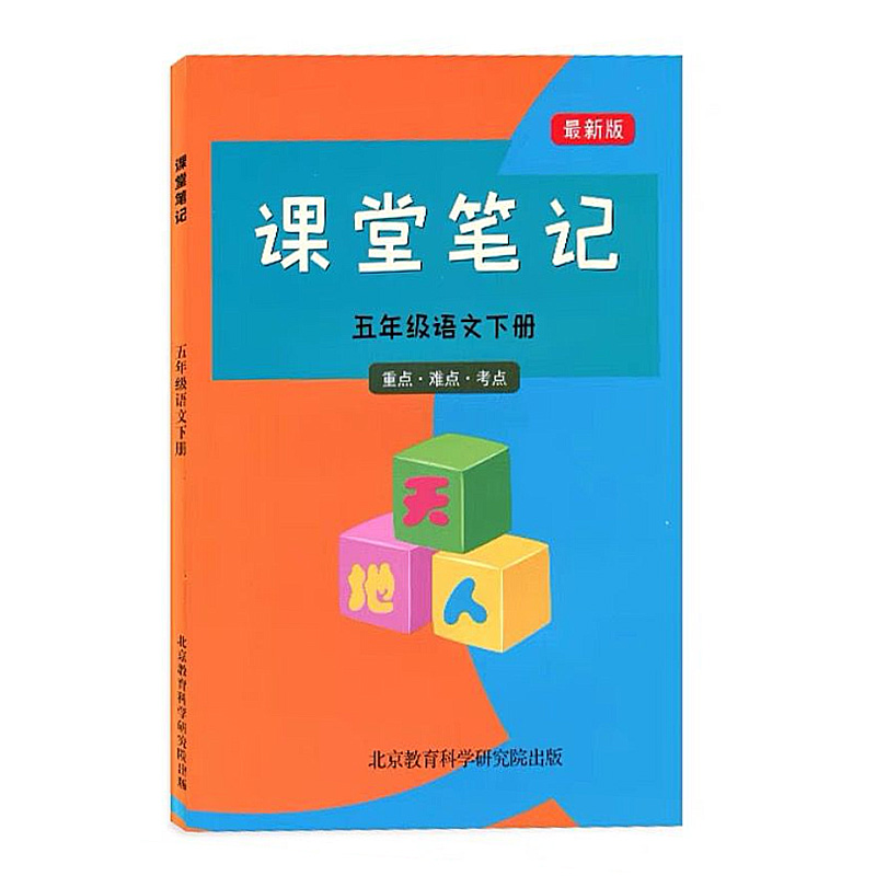 2024春新版小学课堂笔记一二三四五六年级下册人教部编语文冀教数学英语书课本教材同步完全解读课堂小学语文数学英语随堂辅导用书