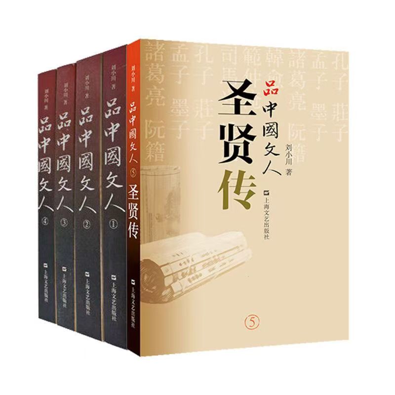 品中国文人（全套5册）刘小川著中国历代大文人文学家传记屈原李白杜甫司马迁白居易李煜苏东坡王安石陆游人物传记正版书籍