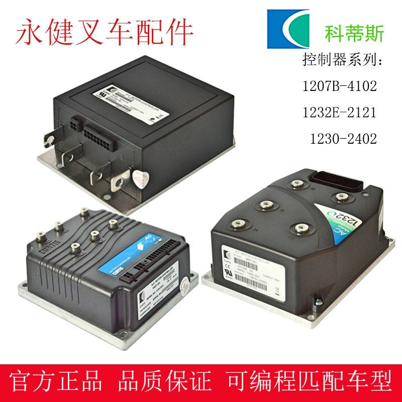 电动叉车柯蒂斯1207B-4102控制器 电动托盘搬运车叉车配件控制器