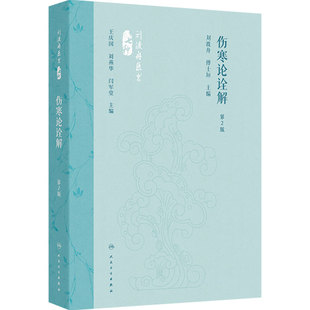 伤寒论诠解 第2版 刘渡舟医书七种 第十辑 现代著名老中医名著重刊丛书 刘渡舟 傅士垣 主编 人民卫生出版社 9787117360067