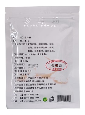 老品牌越翠纯珍珠粉50克安神明目