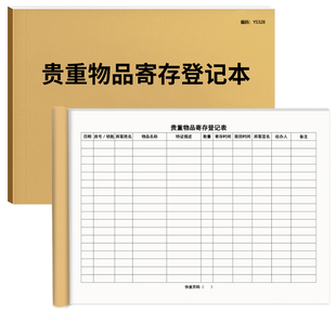 贵重物品寄存登记本酒店宾馆旅客行李物品寄存登记表机场车站地铁酒店商超单位存放记录台账顾客定制免费开票