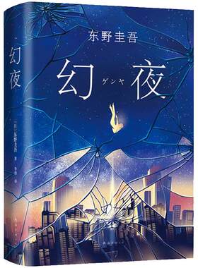 幻夜东野圭吾精装典藏
