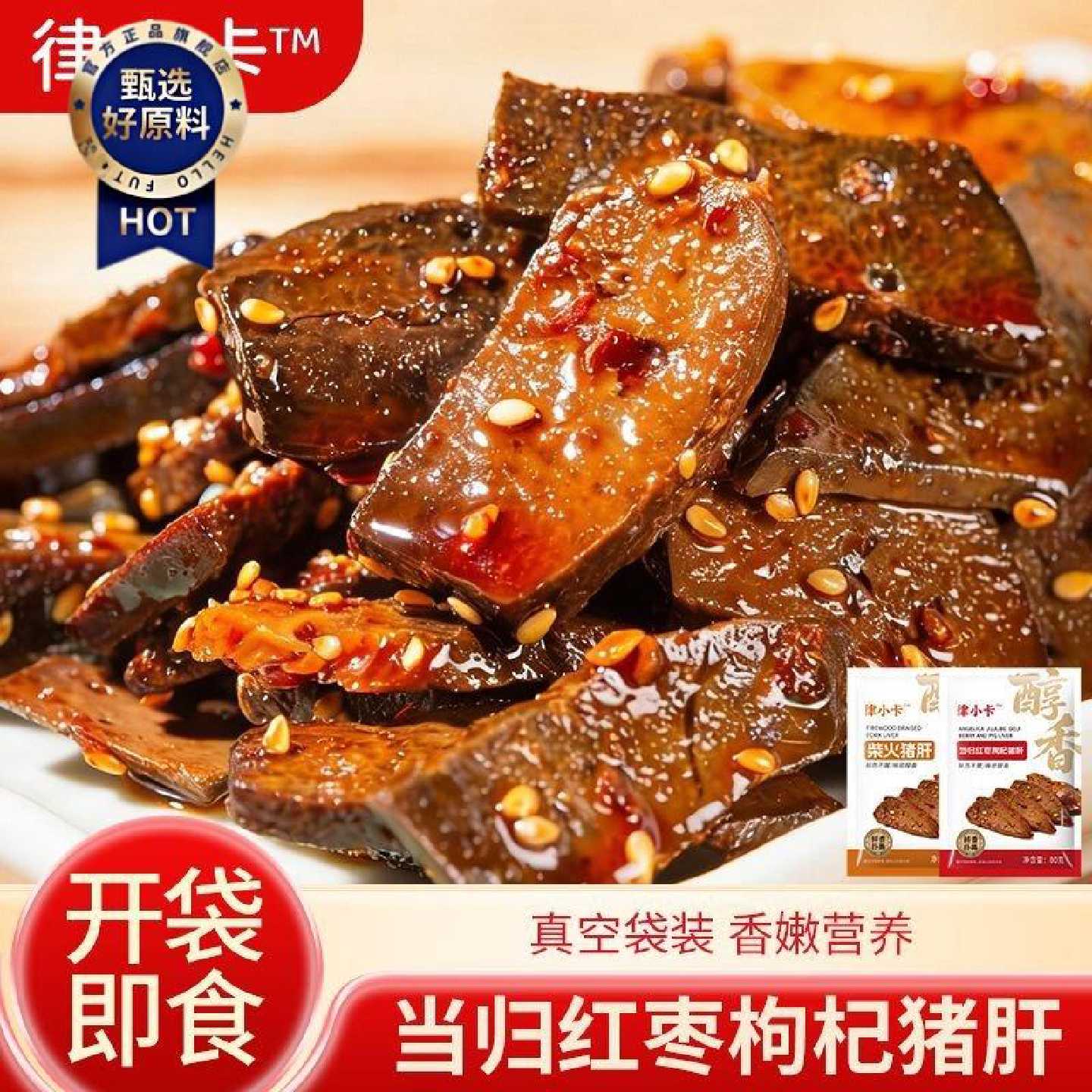 律小卡当归红枣枸杞猪肝真空装卤味猪杂小吃下酒菜补烟熏猪肝气血
