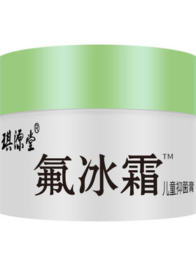 买2发3琪源堂氟冰霜儿童抑菌膏
