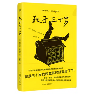 【当当网正版】死于三十岁 罗马“毒舌”导演极尽讽刺与幽默之作苦涩没存款远离社交厌世热爱生活反内卷共鸣值堪比麦田里的守望者