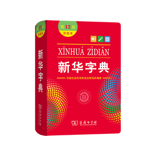 新华字词典学生全笔顺同义词近义词反义词组词造句成语多音多义字