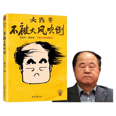 不被大风吹倒无莫言