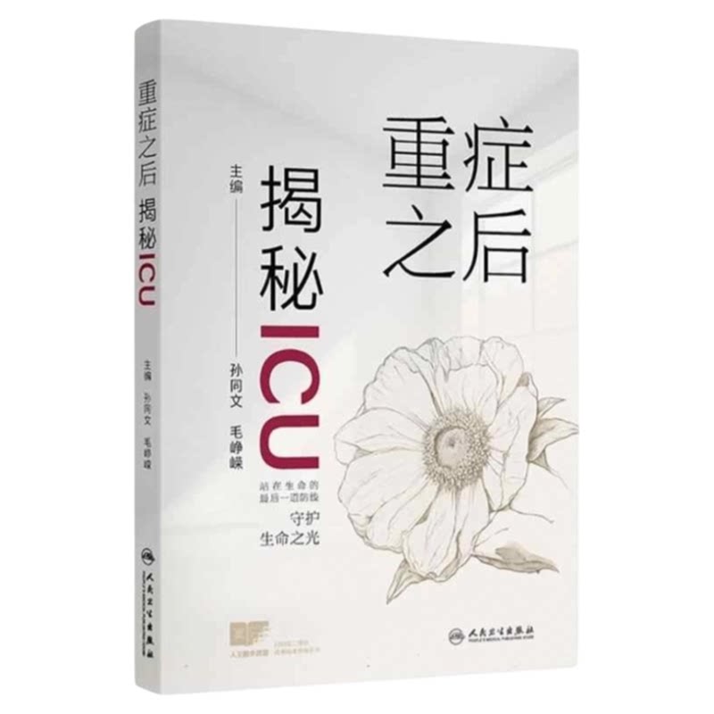 重症之后揭秘ICU人卫出版