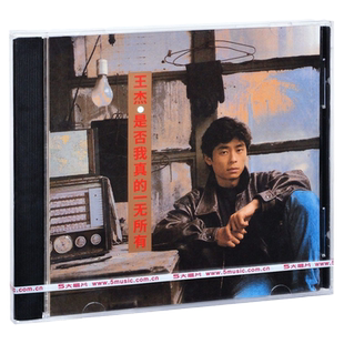 正版唱片 王杰 是否我真的一无所有 CD碟片 车载无损高音质专辑