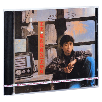 正版唱片 王杰 是否我真的一无所有 CD碟片 车载无损高音质专辑