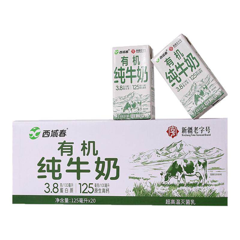 新疆西域春有机纯牛奶125ml*20小盒装学生儿童高钙小罐奶顺丰上门