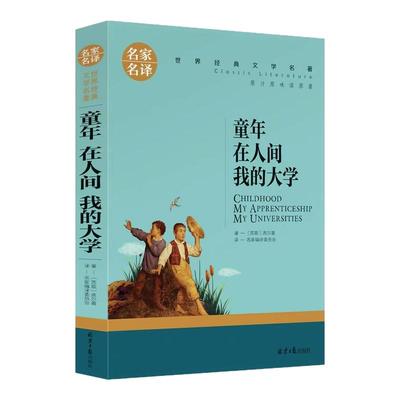 高尔基三部曲童年在人间我的大学正版名家名译世界经典文学名著青少年版小学四五六七八年级上初中生课外阅读书籍全集8-10-12-15岁