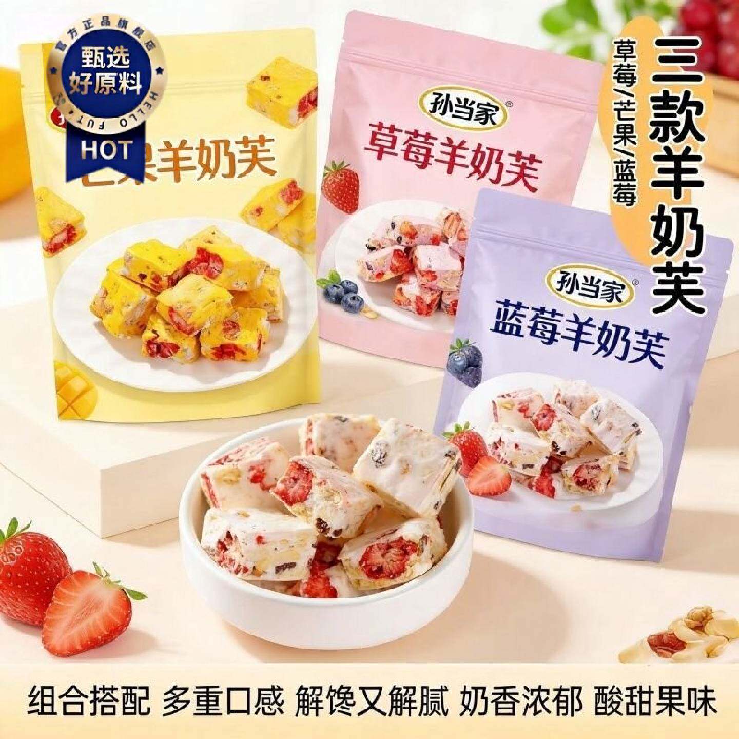 孙当家草莓羊奶芙蓝莓羊奶芙手工芒果羊奶芙独立包装坚果饼干糕点